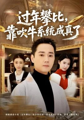 过年攀比,靠吹牛系统成真了