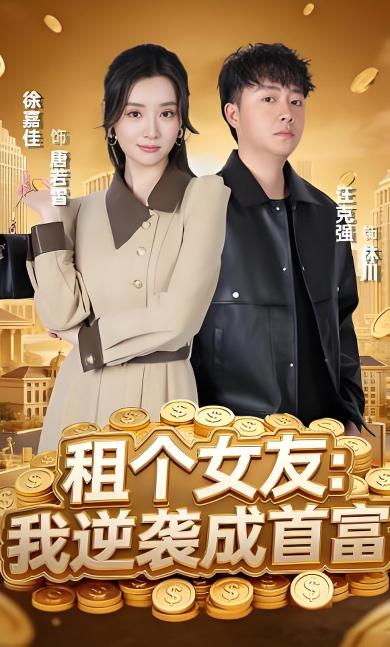 租个女友:我逆袭成首富