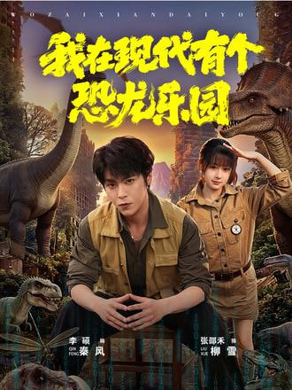 我在现代有个恐龙乐园