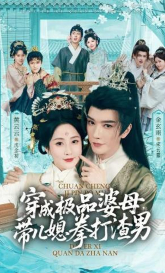 穿成极品婆母，带儿媳拳打渣男(极品婆母重生后)，宠哭三个儿媳