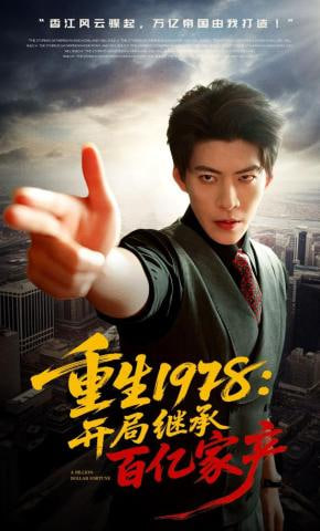 重生1978:开局继承百亿家产