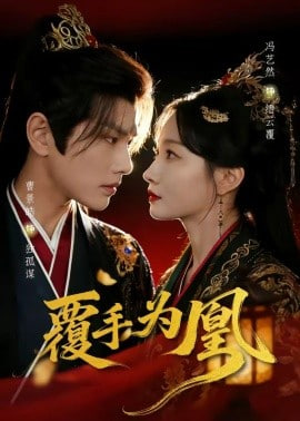 覆手为凰