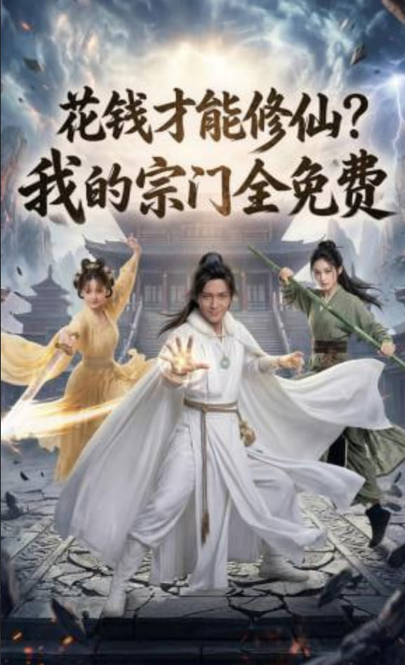 花钱才能修仙？我的宗门全免费