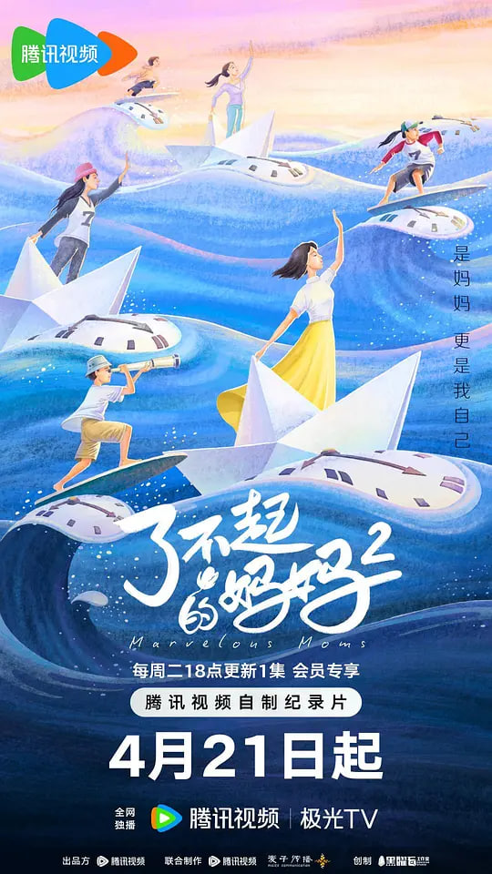 了不起的妈妈 第二季封面图