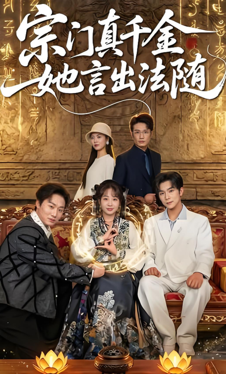 宗门真千金她言出法随