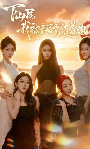 下山后我被未婚妻追着跑2