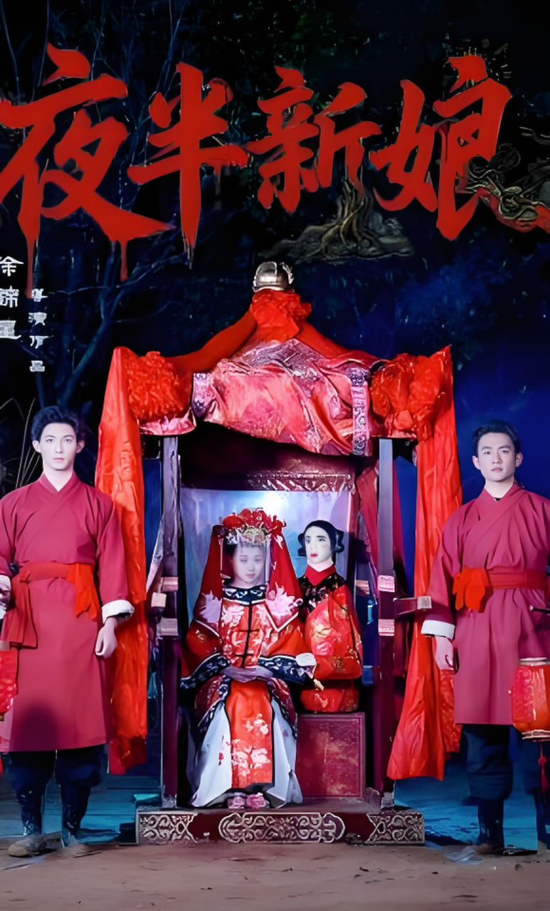 夜半新娘
