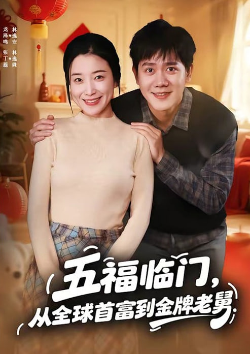 五福临门，从全球首富到金牌老舅
