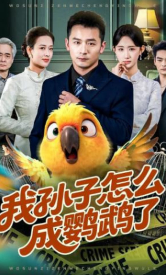 我孙子怎么成鹦鹉了封面图