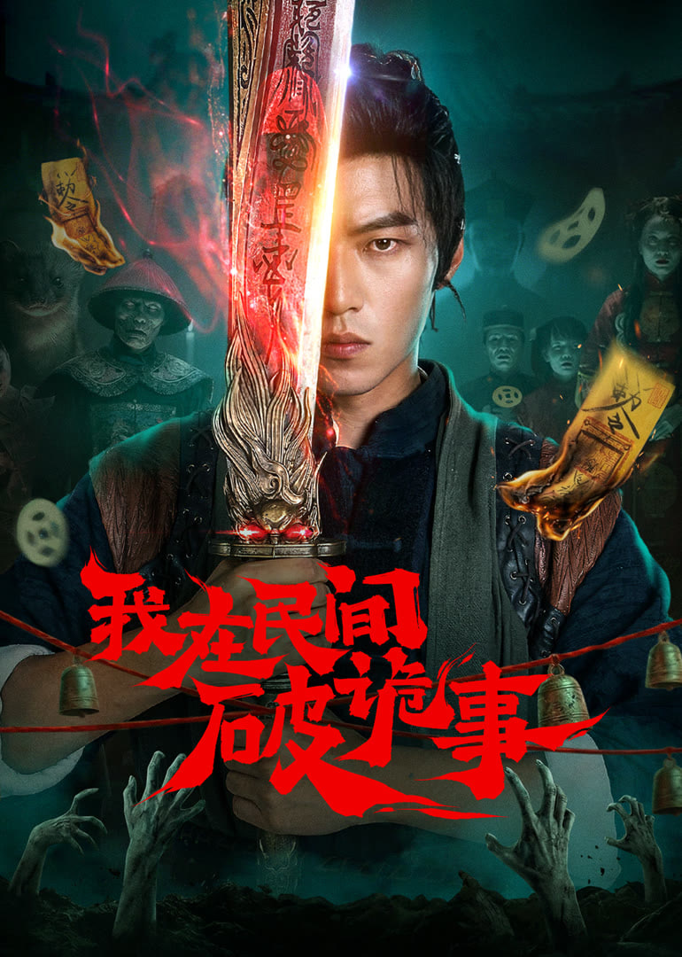 我在民间破诡事封面图
