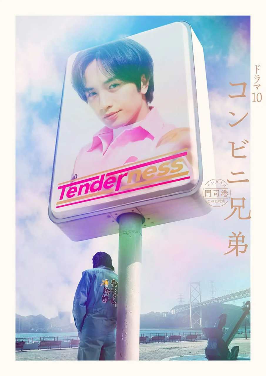 便利店兄弟 柔情便利店门司港小金村门市封面图