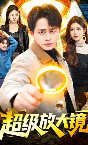 超级放大镜