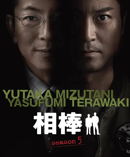 相棒第五季