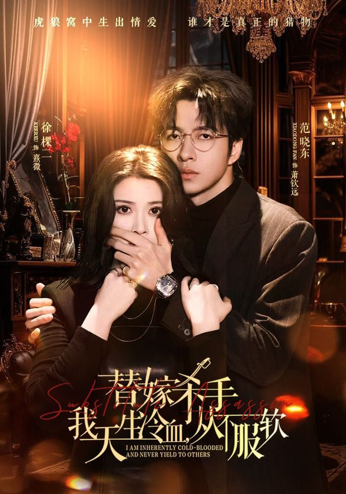 替嫁入局：我生来难驯，从不服软(替嫁杀手：我天生冷血)，从不服软