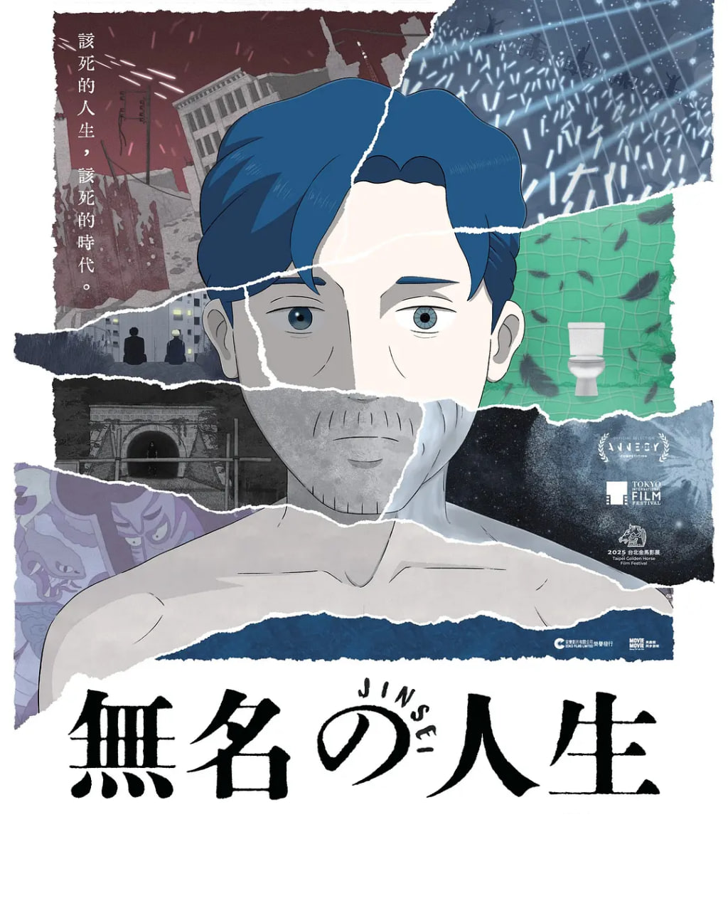 无名人生 無名の人生