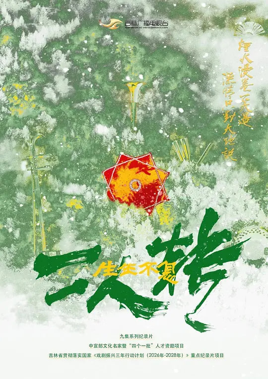 生生不息二人转封面图