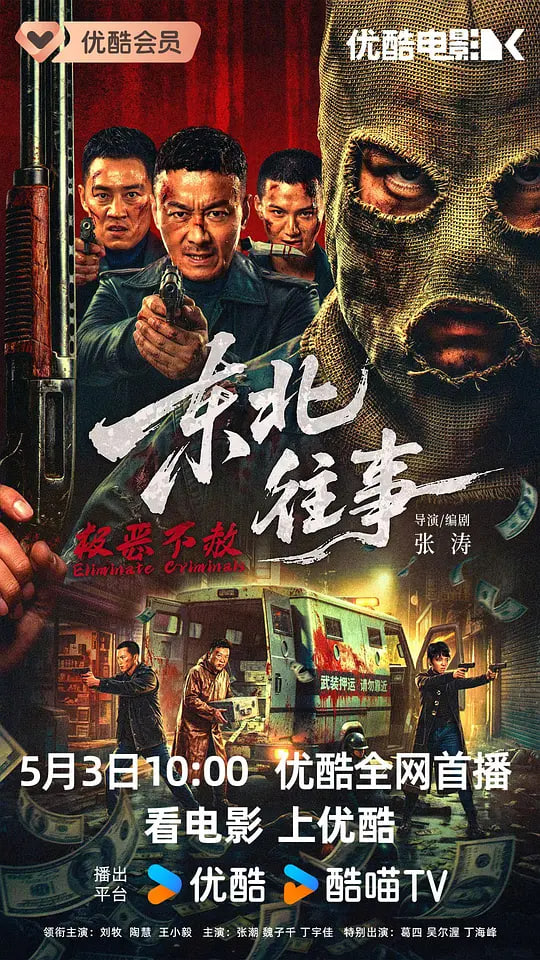 东北往事极恶不赦