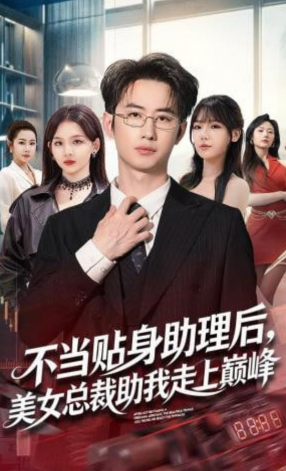 不当贴身助理后，美女总裁助我走上巅峰封面图