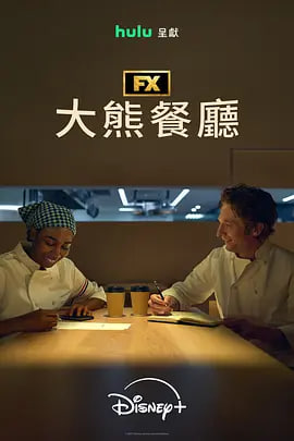 熊家餐馆 第五季封面图