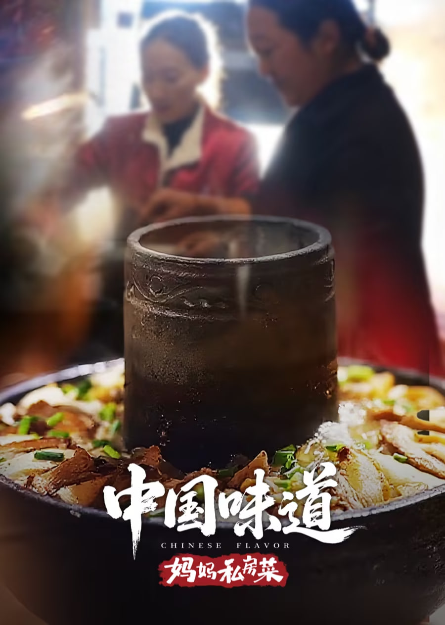 中国味道·妈妈私房菜封面图