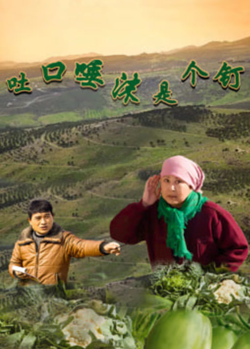 吐口唾沫是个钉封面图