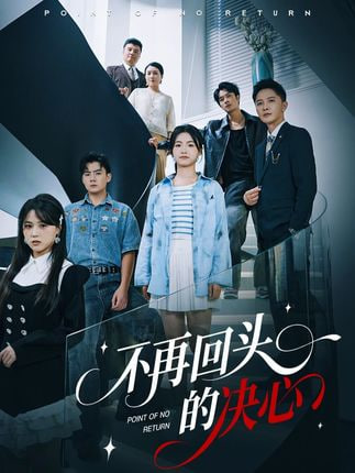 不再回头的决心
