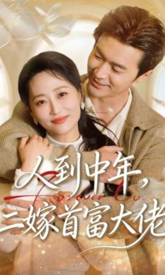 人到中年，二嫁首富大佬封面图