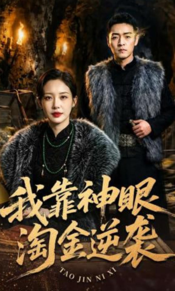 我靠神眼淘金逆袭封面图