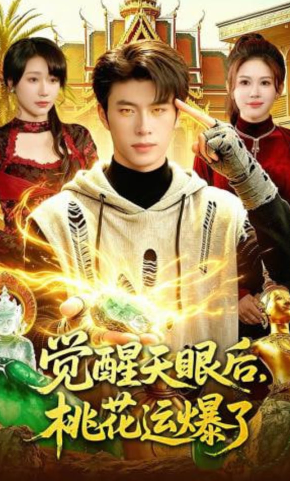 觉醒天眼后，桃花运爆了封面图