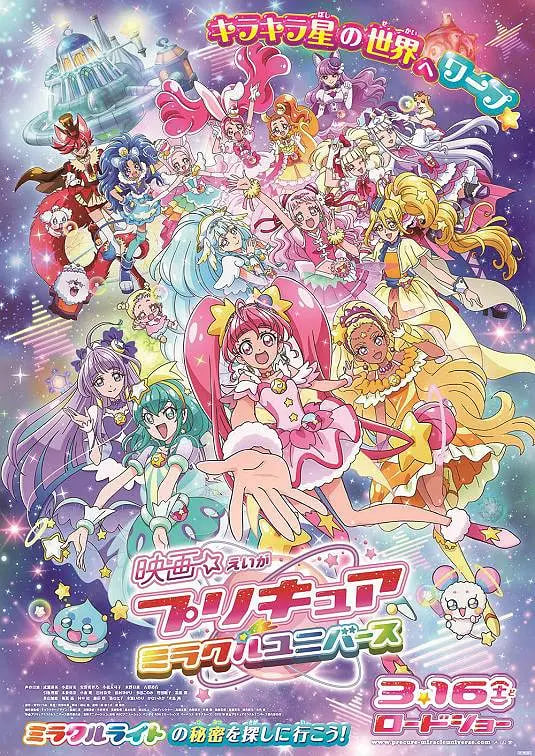 光之美少女 奇迹宇宙 映画封面图