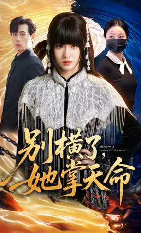 别横了,她掌天命