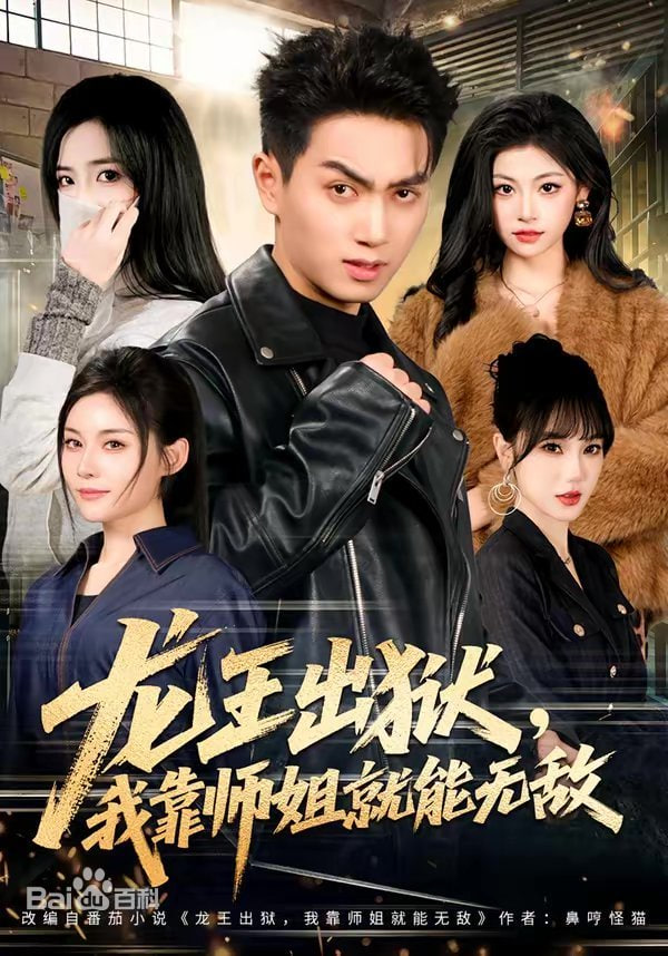 龙王出狱,我靠师姐也能无敌