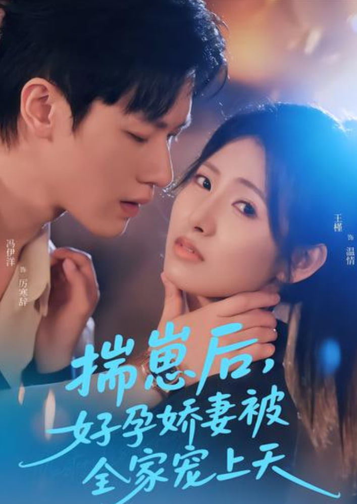 揣崽后,好孕娇妻被全家宠上天
