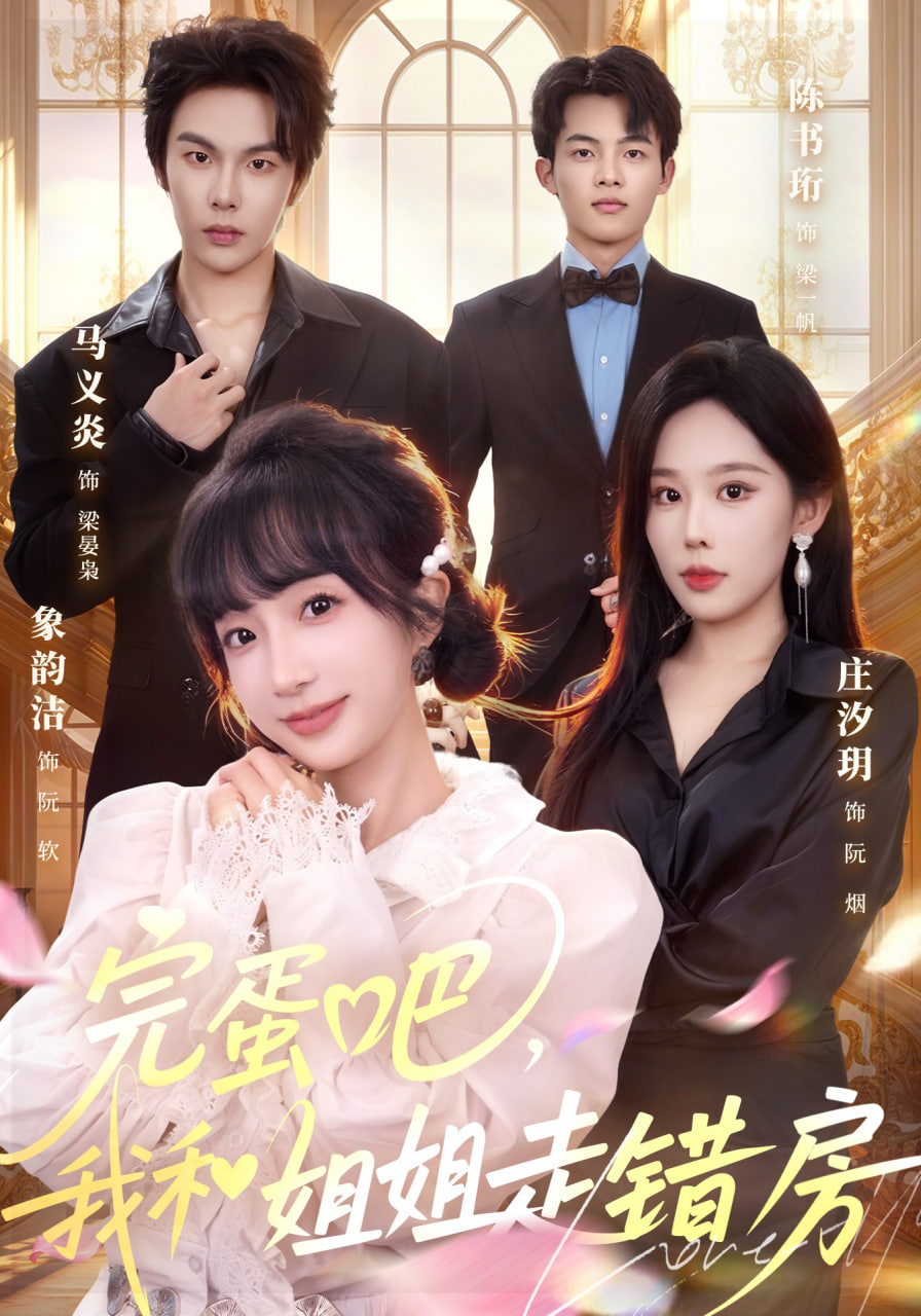 完蛋吧，我和姐姐走错房封面图