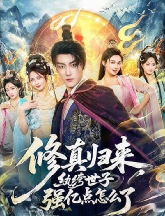 修真归来,纨绔世子强亿点怎么了