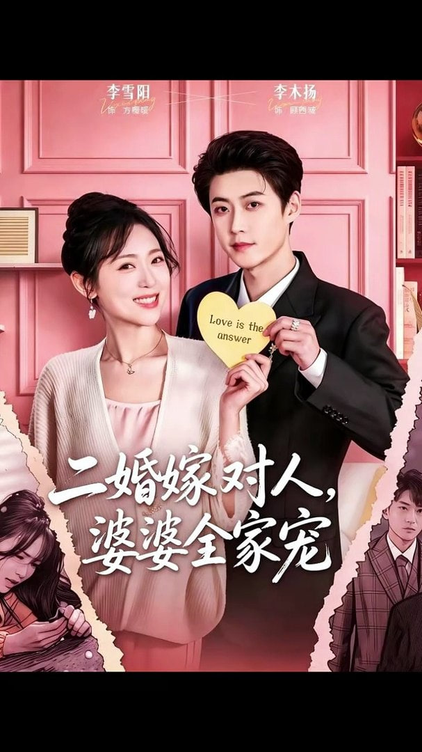 二婚嫁对人，婆婆全家宠封面图