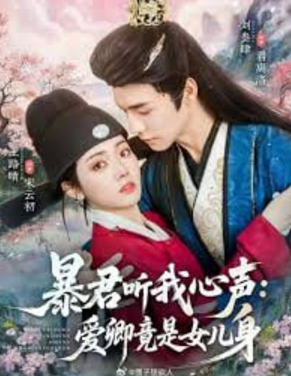 暴君听我心声：爱卿竟是女儿身