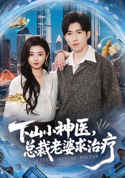 下山小神醫(yī)，總裁老婆求治療