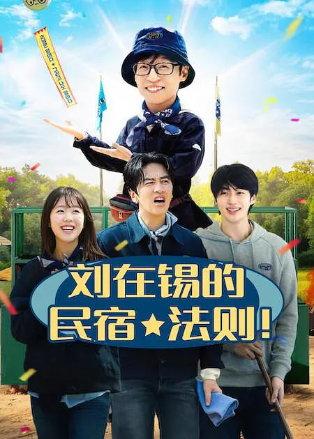 刘在锡的民宿法则！封面图