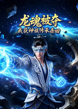 龙魂被夺，我获神族传承杀回封面图