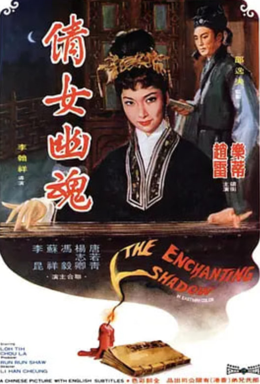 倩女幽魂1960