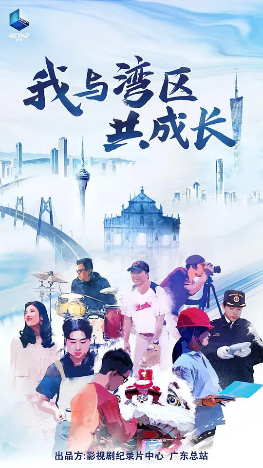 我与湾区共成长封面图