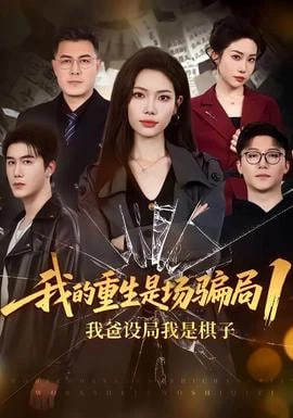 我的重生是场骗局1：我爸设局，我是棋子
