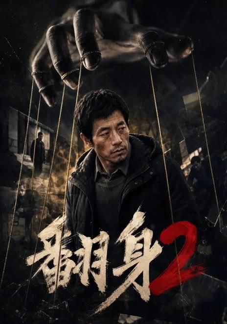 翻身 2封面图