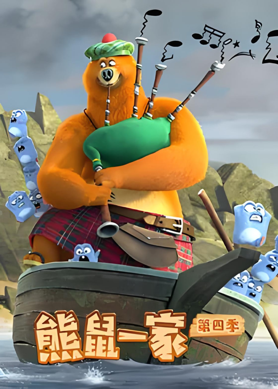 熊鼠一家 第四季(下)封面图