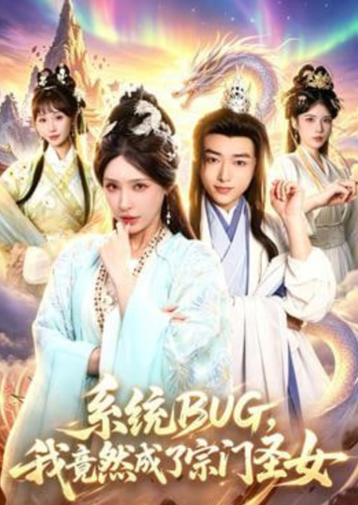 系统 BUG，我竟然成了宗门圣女封面图