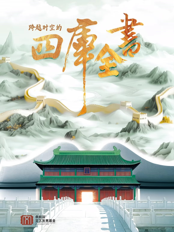 跨越时空的四库全书封面图