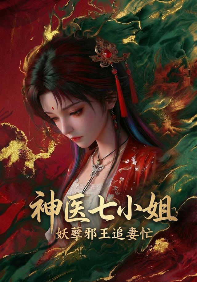 神医七小姐第二季封面图