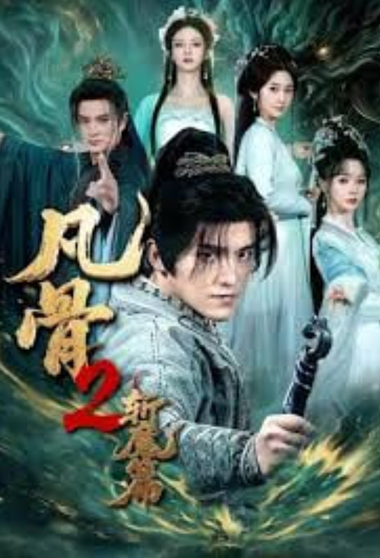 凡骨 2：斩魔篇封面图