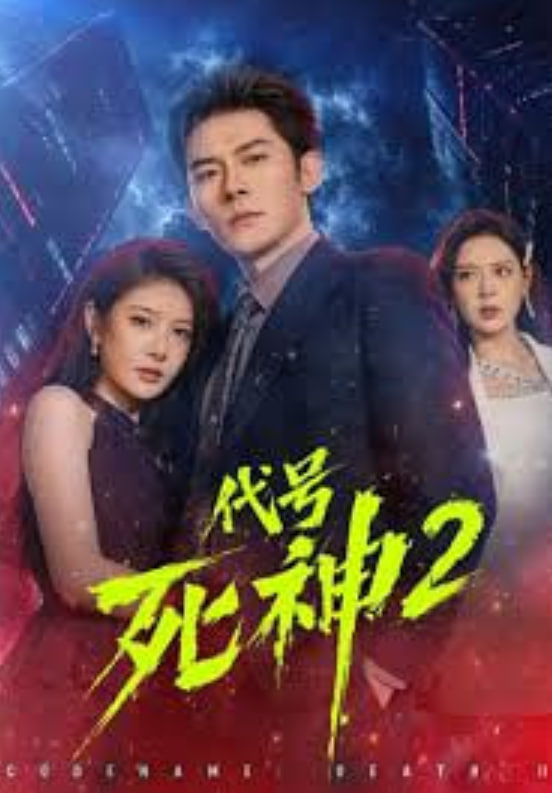 代号死神第 2 季封面图